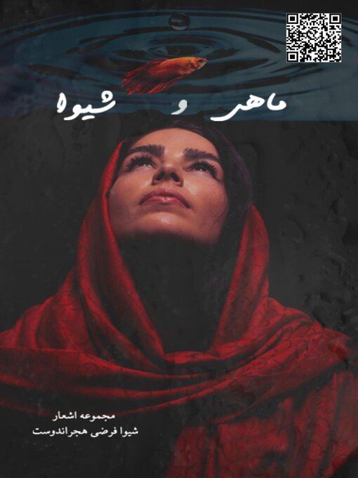 Title details for ماهی و شیوا by Shiva Farzi Hejrandoust - Available